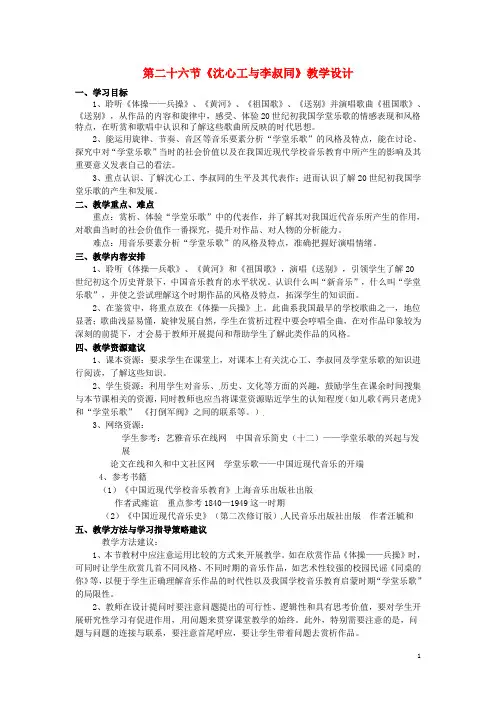 高中音乐鉴赏《第十五单元 新音乐歌声初放》第26节 沈心工与李叔同教学设计