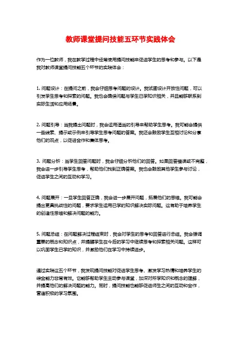 教师课堂提问技能五环节实践体会