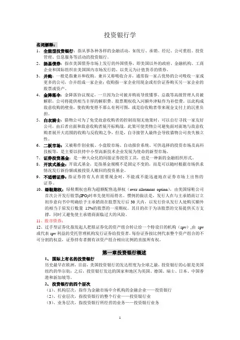 投资银行学考试大纲
