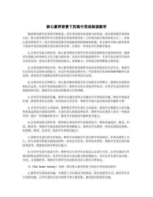 核心素养背景下的高中英语阅读教学