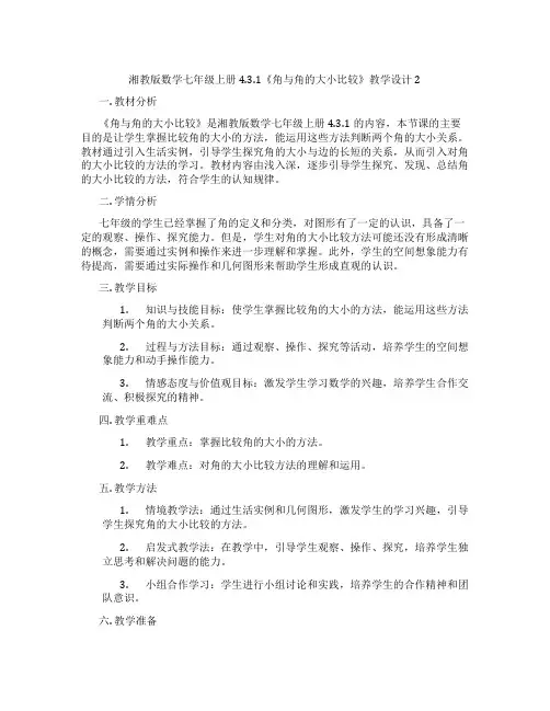 湘教版数学七年级上册4.3.1《角与角的大小比较》教学设计2