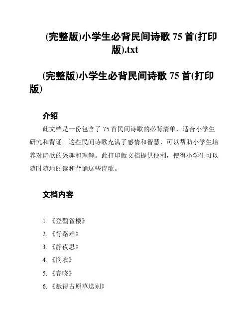 (完整版)小学生必背民间诗歌75首(打印版)