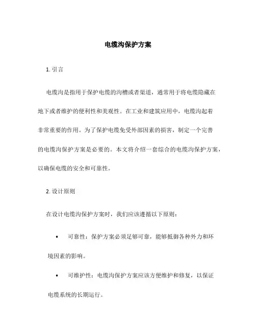 电缆沟保护方案
