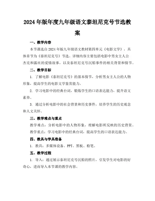 2024年版年度九年级语文泰坦尼克号节选教案