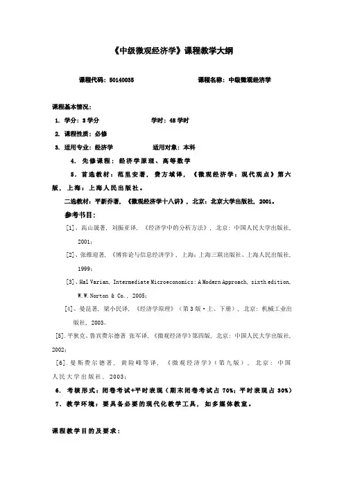 中级微观经济学教学大纲