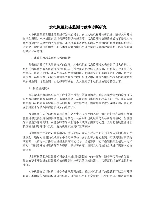 水电机组状态监测与故障诊断研究