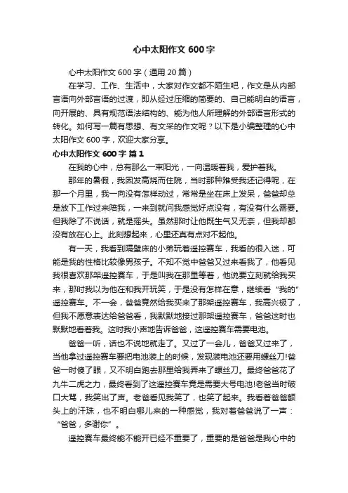心中太阳作文600字（通用20篇）