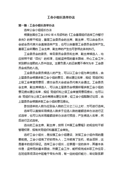 工会小组长选举办法