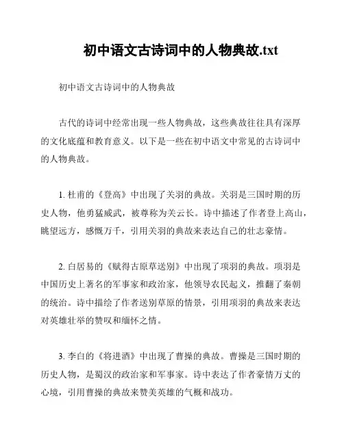 初中语文古诗词中的人物典故