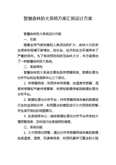 智慧森林防火系统方案汇报设计方案