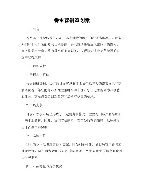 香水营销策划案