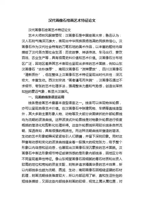 汉代画像石绘画艺术特征论文