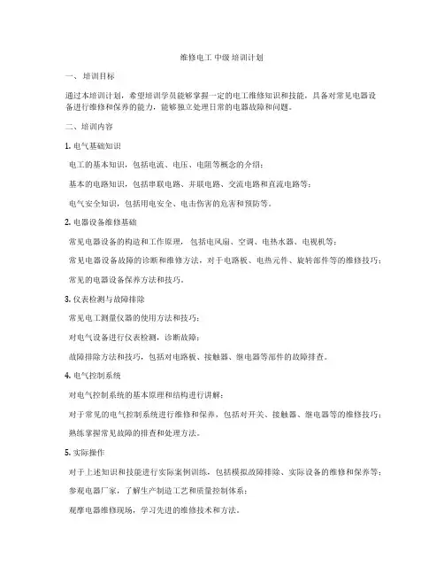 维修电工 中级 培训计划