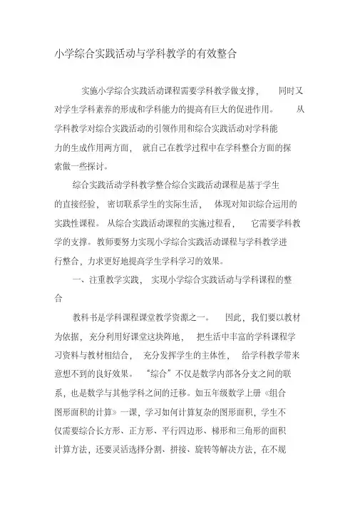 小学综合实践活动与学科教学的有效整合-2019年文档