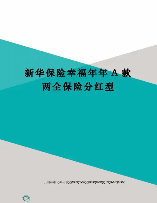 新华保险幸福年年A款两全保险分红型修订稿