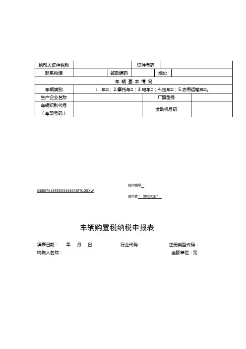 车辆购置税纳税申报表完整版