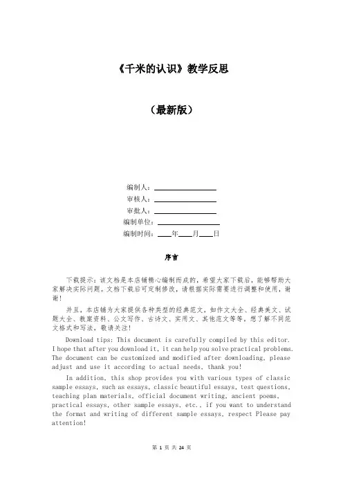 《千米的认识》教学反思