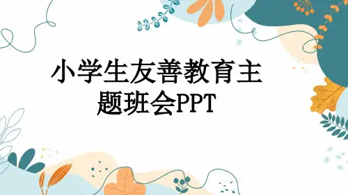 小学生友善教育主题班会PPT