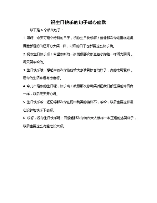 祝生日快乐的句子暖心幽默