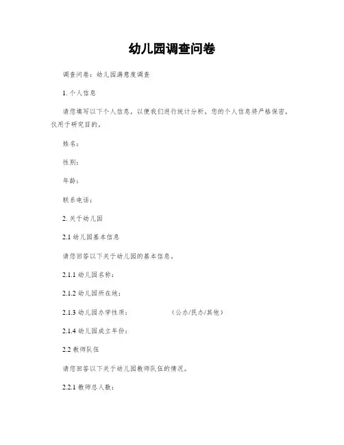 幼儿园调查问卷