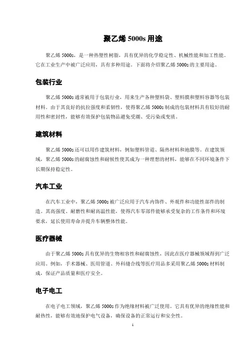 聚乙烯5000s用途