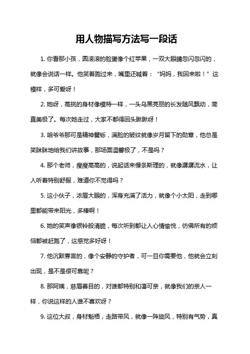 用人物描写方法写一段话