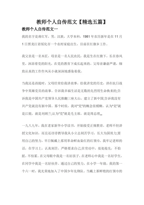 教师个人自传范文