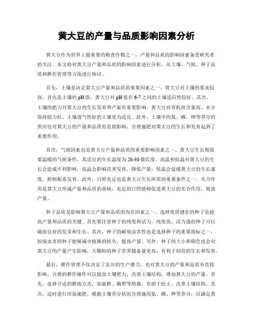 黄大豆的产量与品质影响因素分析