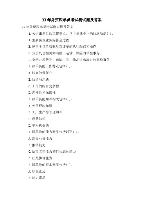 外贸跟单员考试测试题及答案