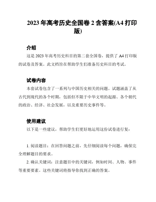 2023年高考历史全国卷2含答案(A4打印版)