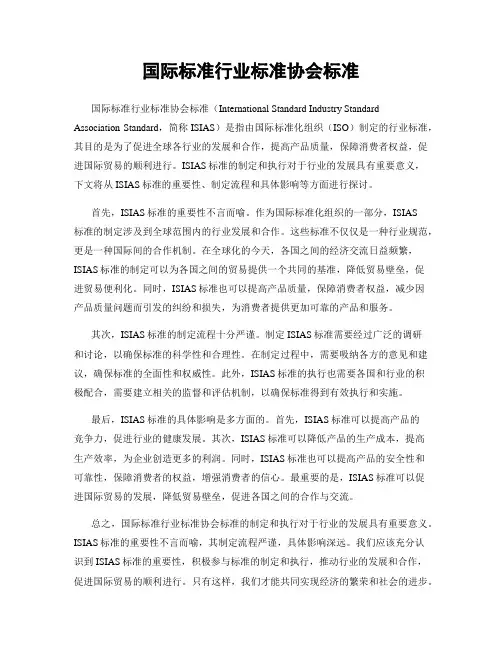 国际标准行业标准协会标准