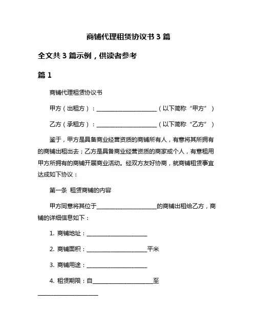 商铺代理租赁协议书3篇