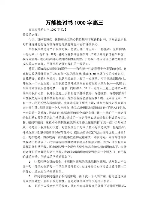 万能检讨书1000字高三