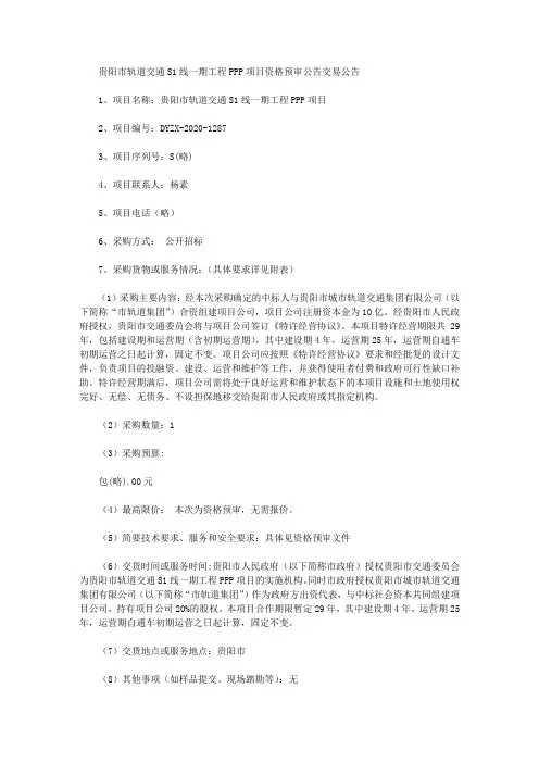 贵阳市轨道交通S1线一期工程PPP项目资格预审公告交易公告
