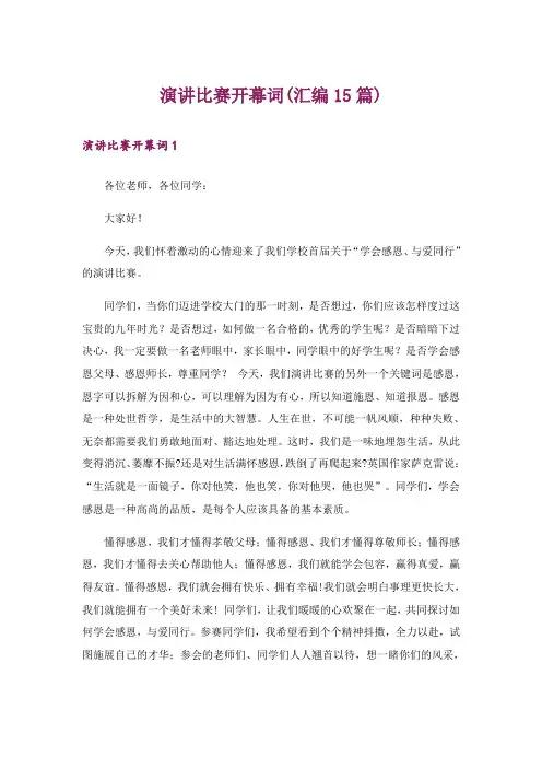 演讲比赛开幕词(汇编15篇)
