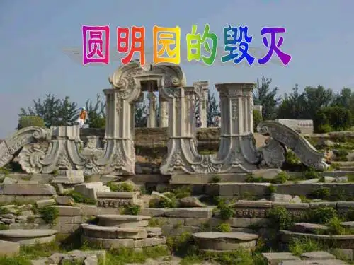 圆明园的毁灭_PPT课件