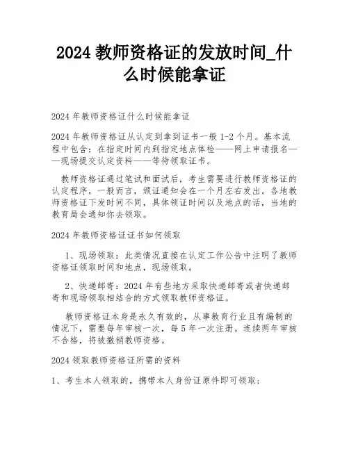 2024教师资格证的发放时间_什么时候能拿证