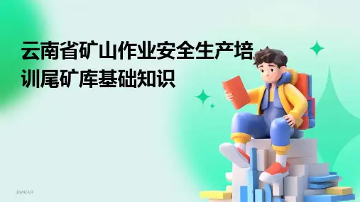 2024年度云南省矿山作业安全生产培训尾矿库基础知识