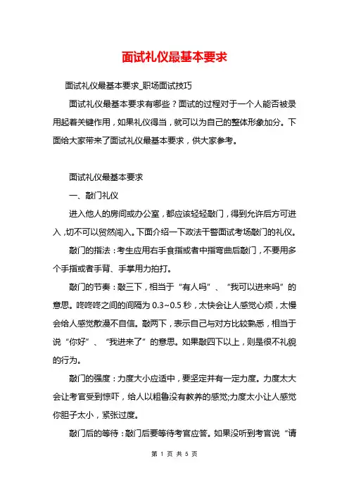 面试礼仪最基本要求