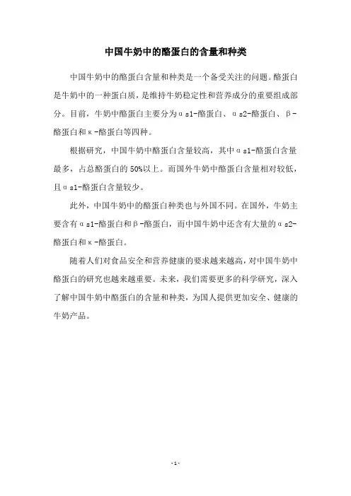 中国牛奶中的酪蛋白的含量和种类