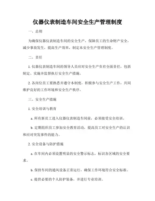 仪器仪表制造车间安全生产管理制度