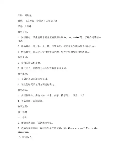 小学英语介词课教案模板
