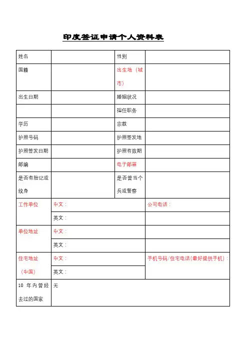 印度签证申请个人资料表【模板】