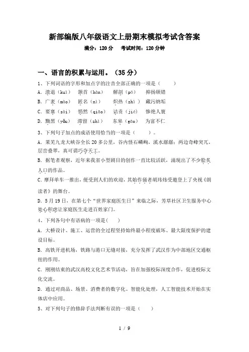 新部编版八年级语文上册期末模拟考试含答案