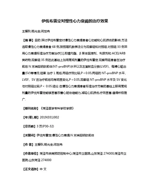 伊伐布雷定对慢性心力衰竭的治疗效果