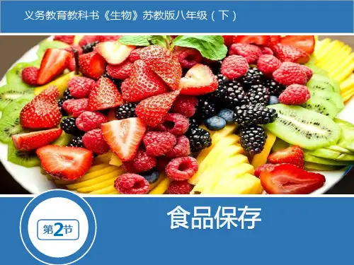 新苏教版八年级生物下册《食品保存》精品教学课件