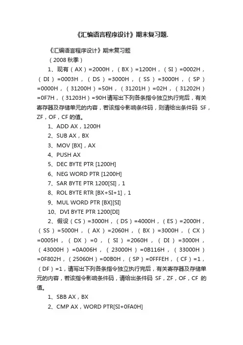 《汇编语言程序设计》期末复习题.