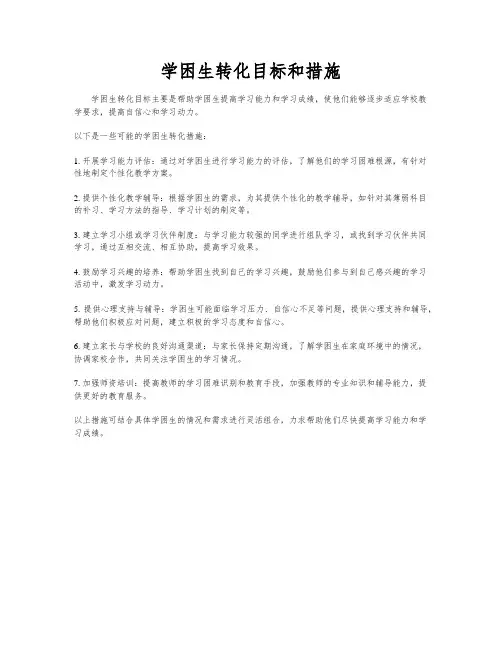 学困生转化目标和措施