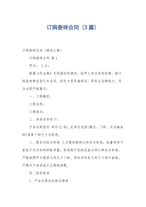 订购瓷砖合同(3篇)
