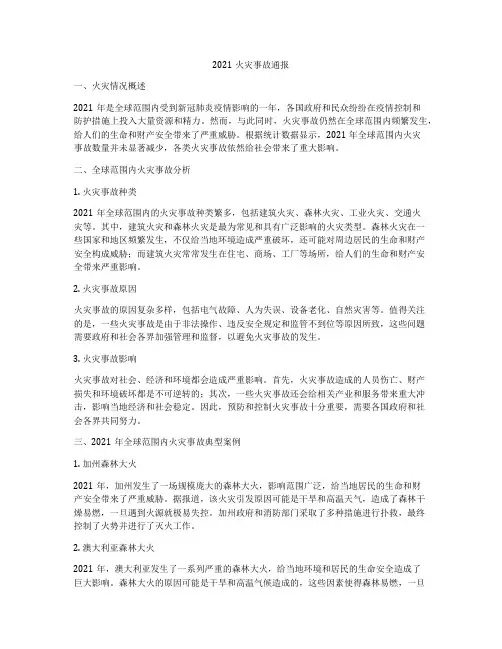 2021火灾事故通报